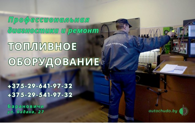 Диагностика и ремонт топливного оборудования в Барановичах